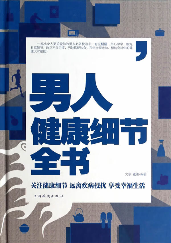 人健康细节全书 文章,董萧著【放心选购】