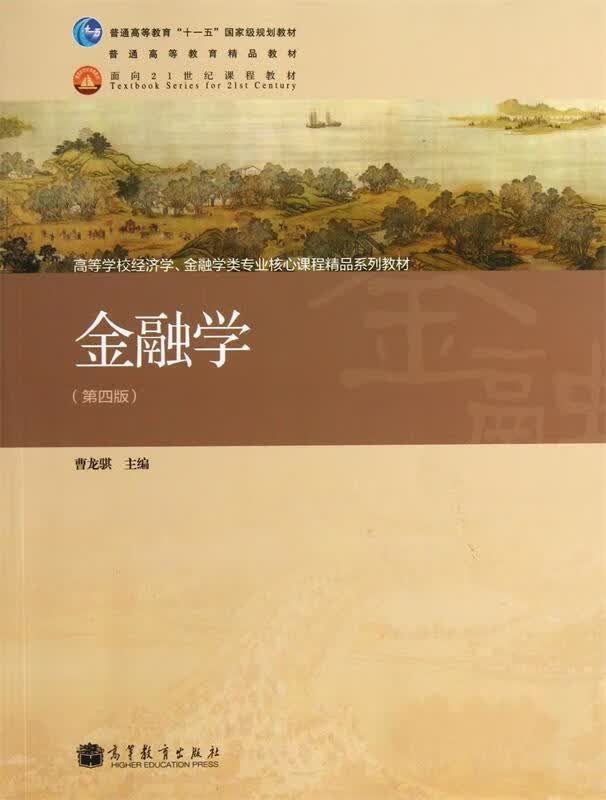 金融学 曹龙骐【正版】