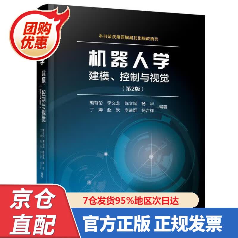 【新书正版】机器人学：建模、控制与视觉（第2版） 9787568062350 熊有伦,等 华中科技大学出版社