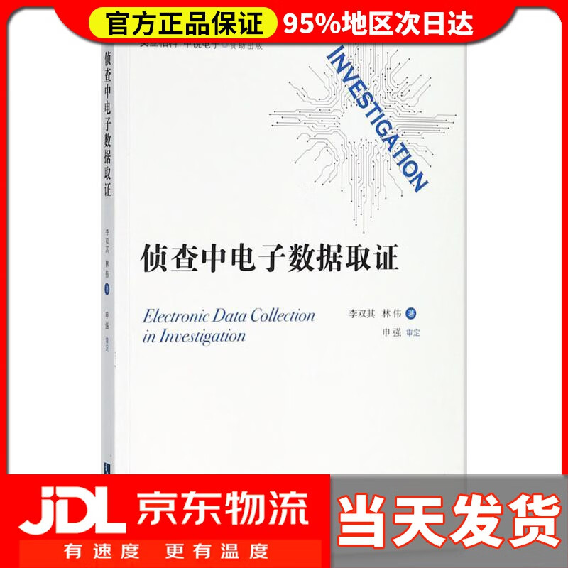 【送货上门】侦查中电子数据取证 李双其,林伟 著 知识产权出版社 9787513055802