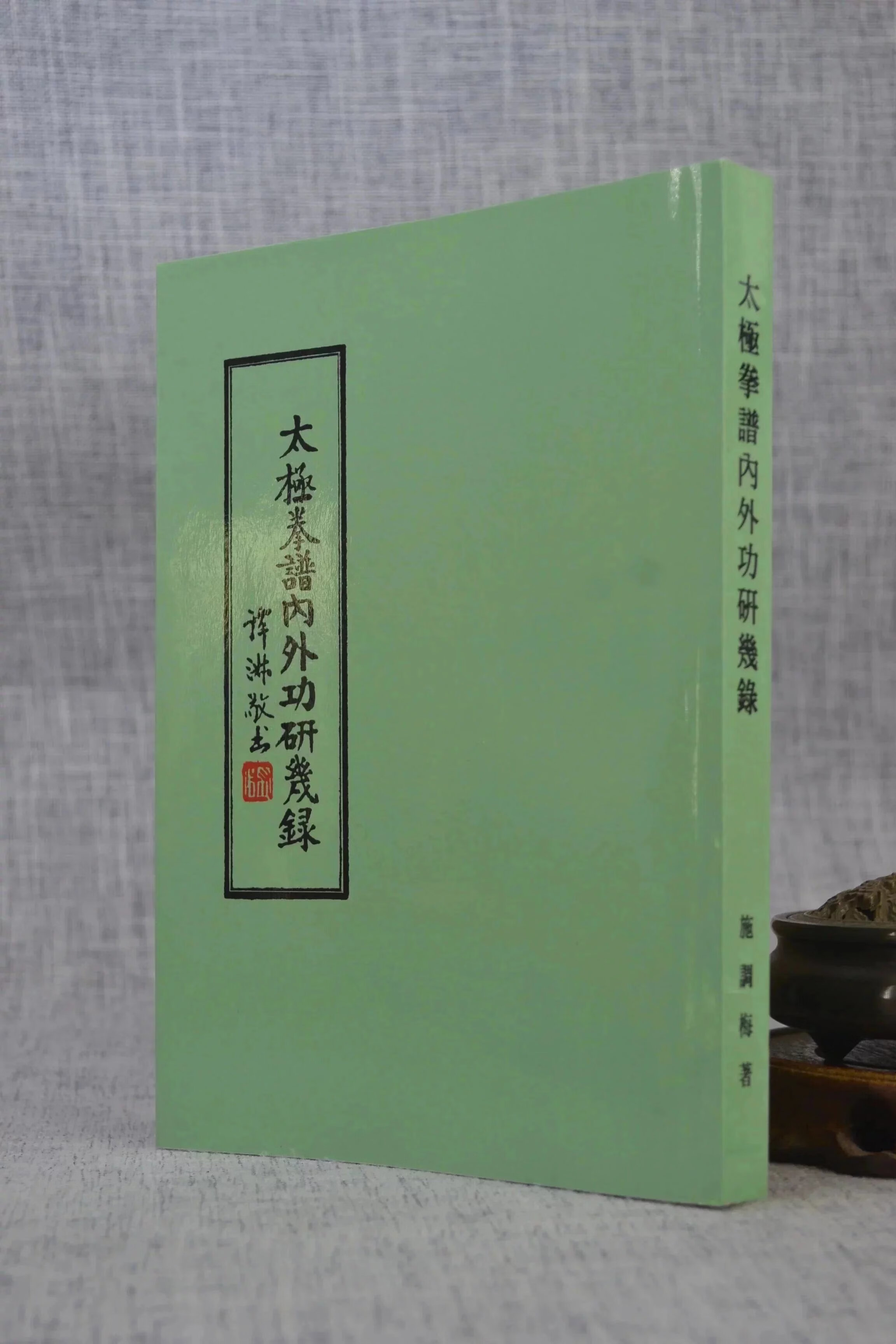 正版 太极拳谱内外功研几录 施调梅
