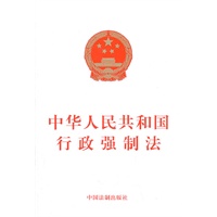 中华人民共和国行政强制法