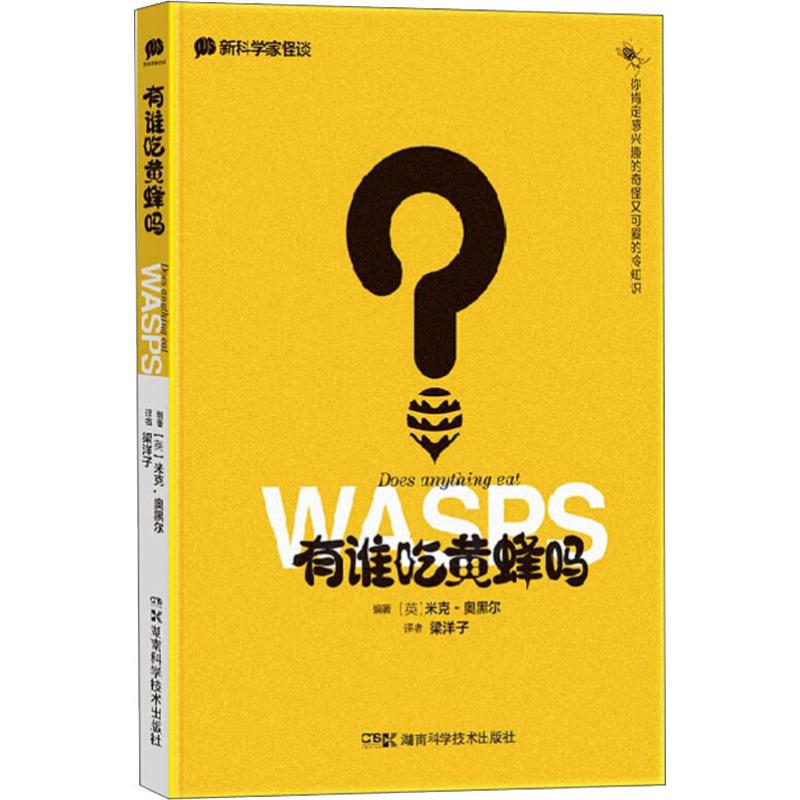 新科学家怪谈 有谁吃黄蜂吗
