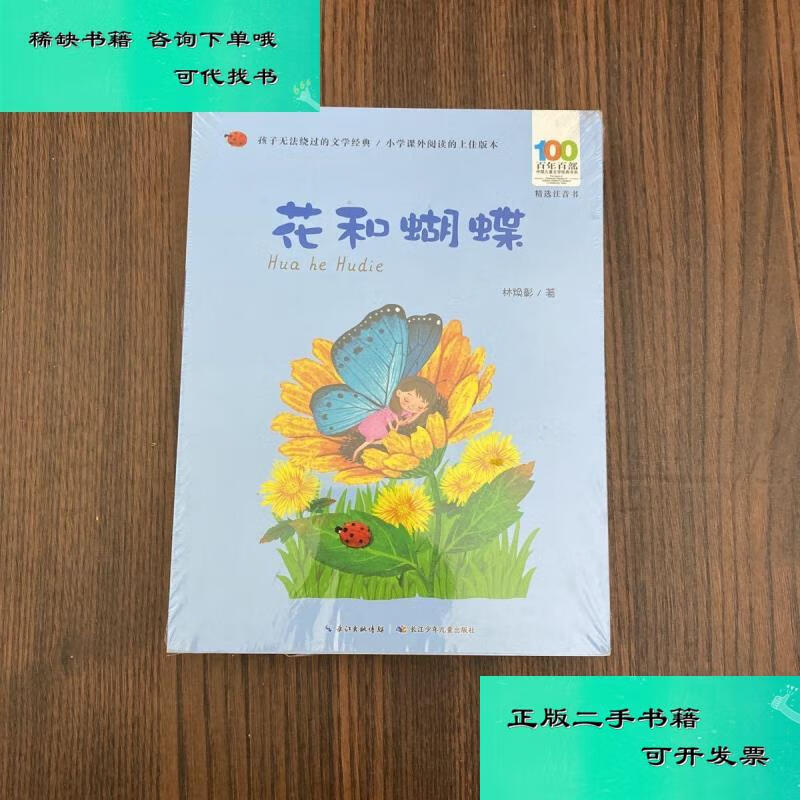 【二手九成新】花和蝴蝶 百年百部精选注音书 诗人林焕彰儿童诗歌集