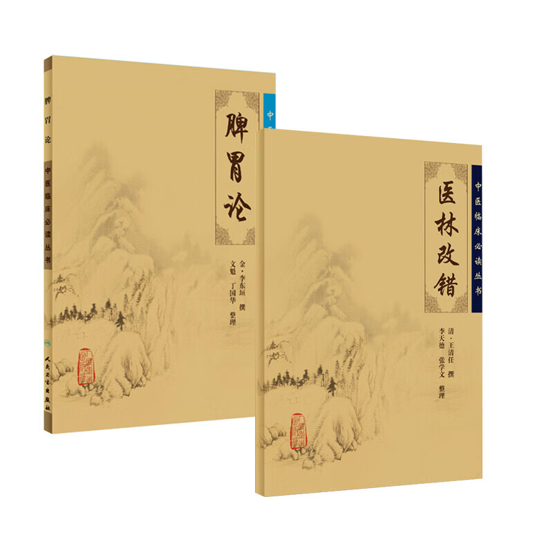 2本 脾胃论+医林改错 原著李东垣王清任