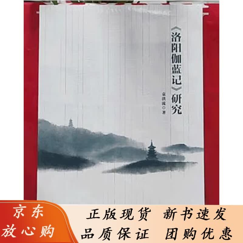 洛阳伽蓝记 研究 2022年版