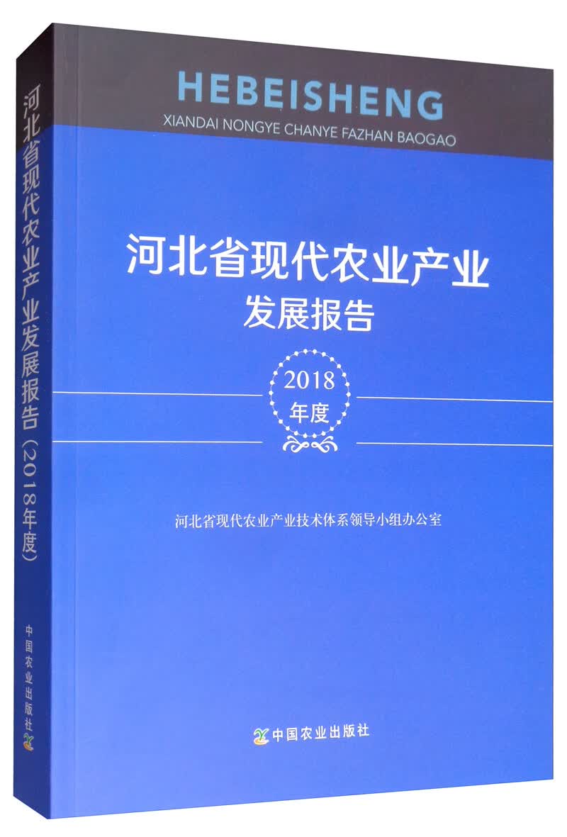 河北省现代农业产业发展报告（2018年度） 书籍