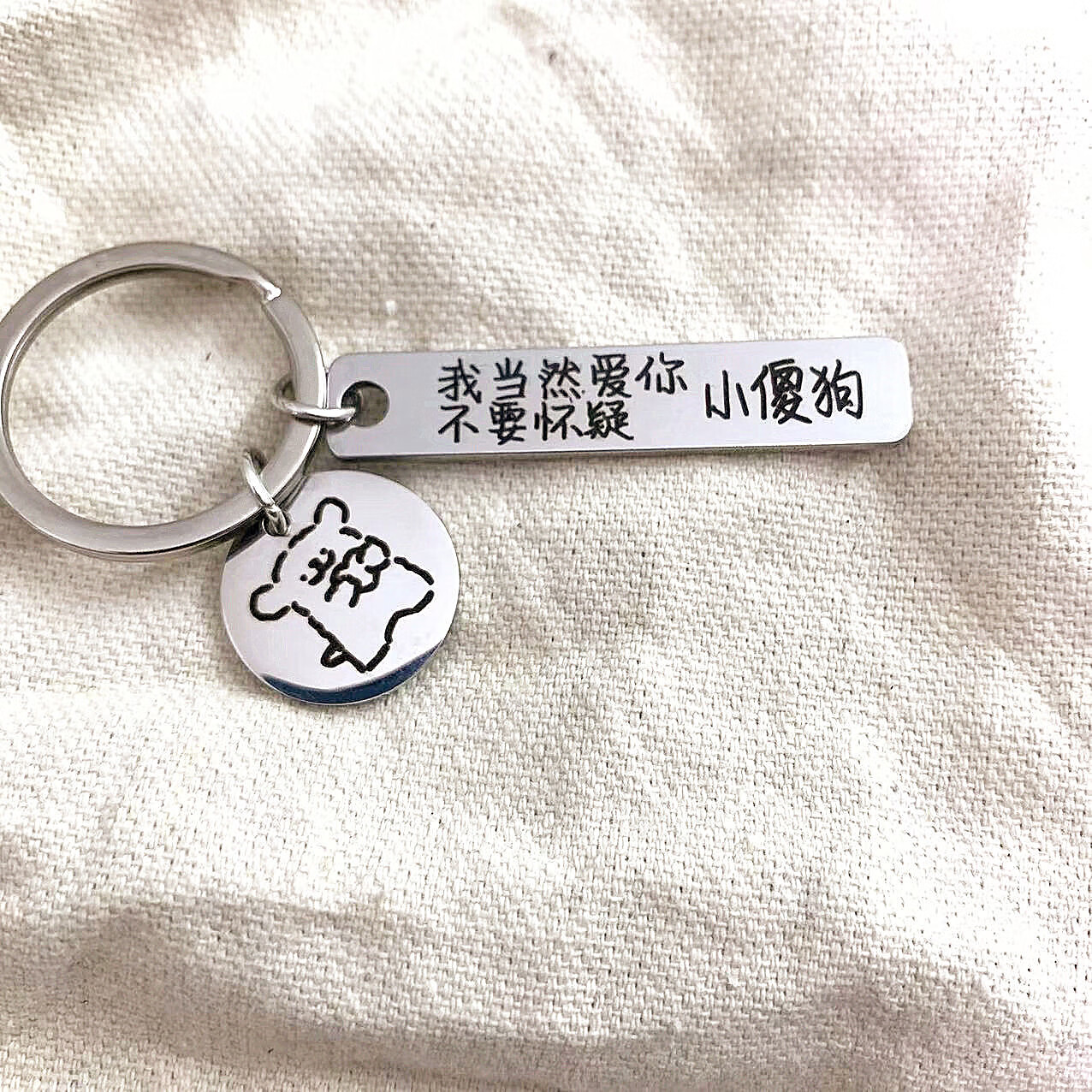 钥匙扣挂饰书包文字可爱不锈钢嗬峯 我当然爱你不要怀疑小傻狗嗬峯