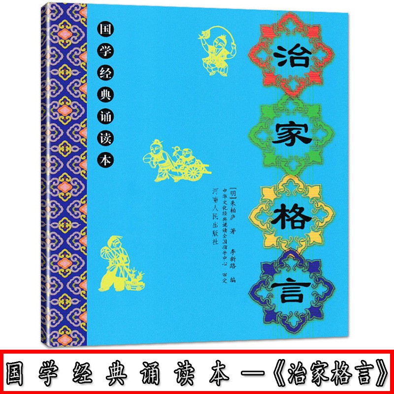 现货包邮《治家格言》全文儿童国学经典诵读本 朱子家训大字注音译文经典启蒙 李新路主编 河南人民出版社预售