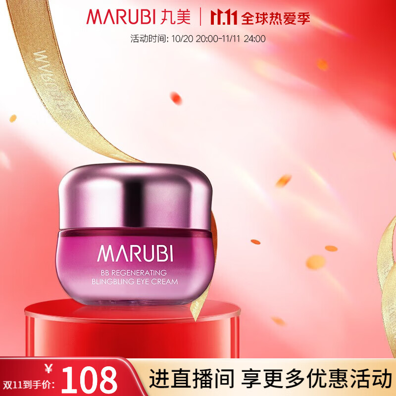 丸美（MARUBI） 丸美眼霜 BB新肌雪睛眼霜20g 淡化细纹黑眼圈 紧致眼袋 改善粗糙眼部精华