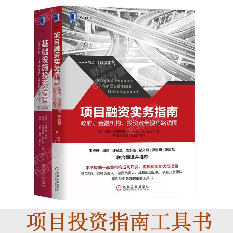 基础设施投资指南：投资策略、可持续发展、项目融资与PPP+项目融资实务指南：政府、金融机构 正版 2册套装
