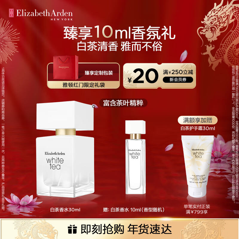 伊丽莎白雅顿白茶香水30ml 清香花调优雅自然清新淡雅中性 礼物送朋友
