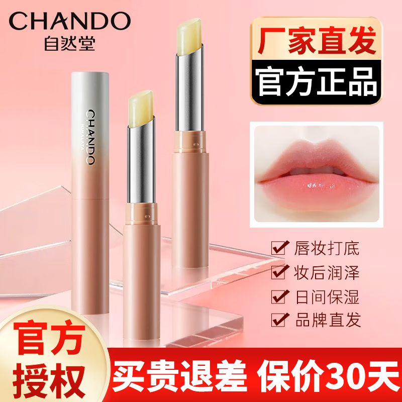 自然堂（CHANDO）润唇膏 柔嫩保湿护唇膏女补水保湿无色修养护干裂脱皮官方店 润唇膏 1.8