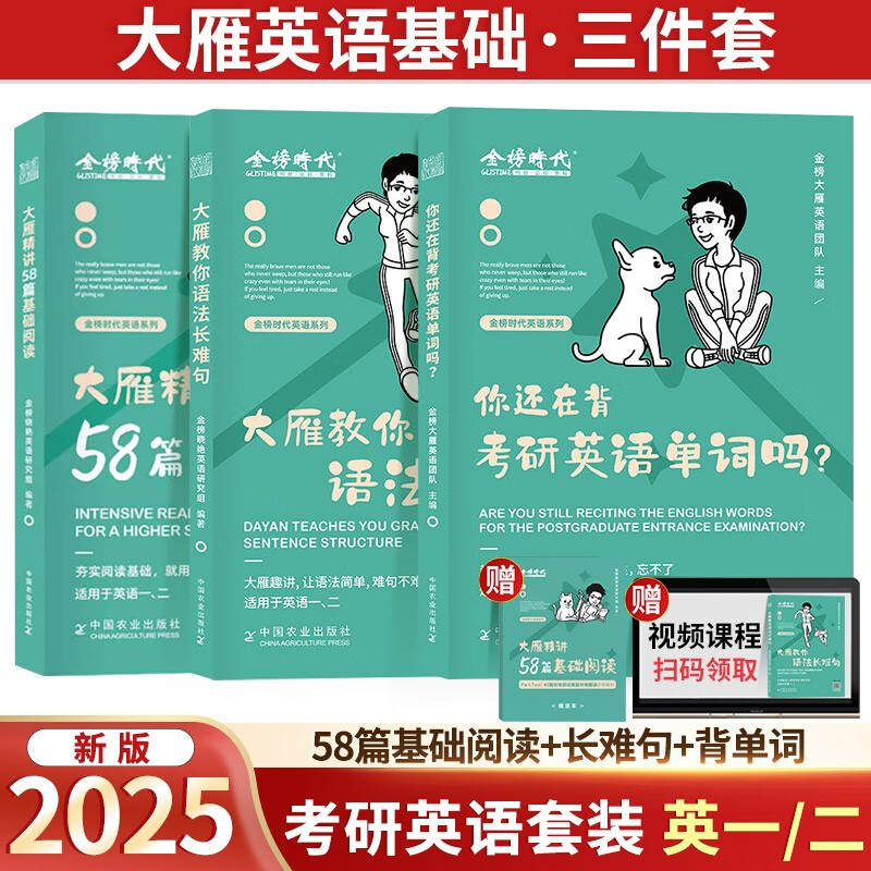 2025考研英语 大雁英语基础三件套 大雁精讲58篇基础阅读+大雁教你语法长难句+你还在背考研英语单词吗？可搭配真相历年真题红宝书句句真研唐迟阅读的逻辑