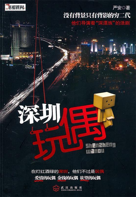 深圳玩偶 严安 武汉出版社