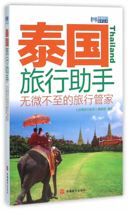 泰国旅行助手/出境旅行助手丛书