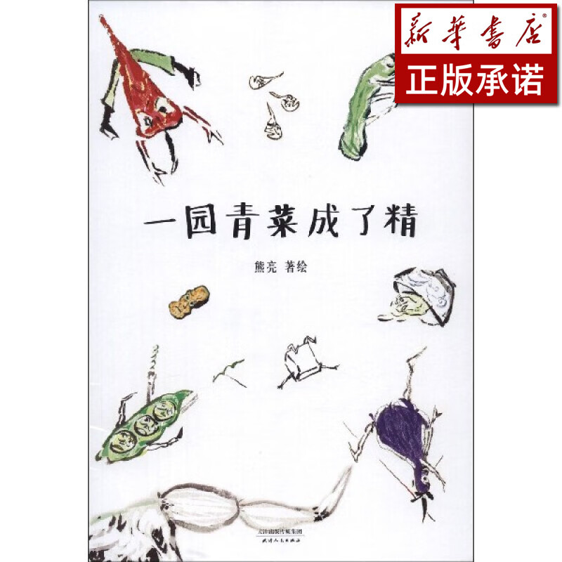 一园青菜成了精