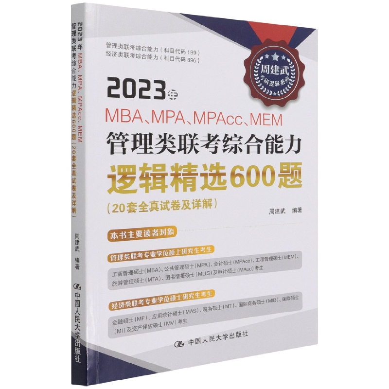 2023年MBA、MPA、MPAcc、MEM管理类联考综合能力逻辑精选600题(20