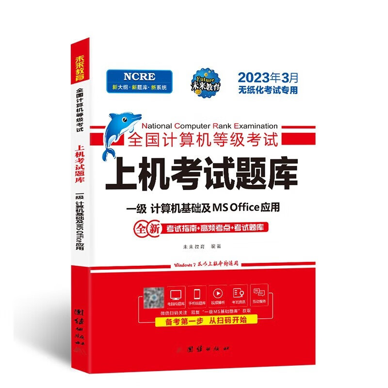 2023年3月一级计算机基础及MS Office应用上机考试题库全国计算机等级考试用书 一级ms上机