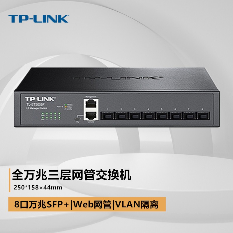 TP-LINK TL-ST5008F 8口全万兆SFP+光口VLAN企业级网络汇聚核心三层网管交换机