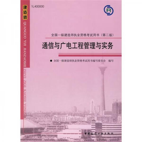 通信与广电工程管理与实务(附光盘)