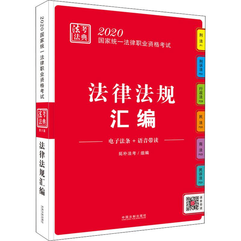法律法规汇编 2020