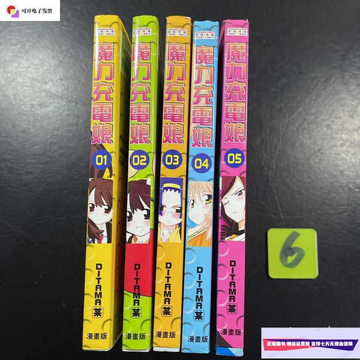 【二手9成新】魔力充电娘1-5册全 /ditrma某 内蒙古人民出版社