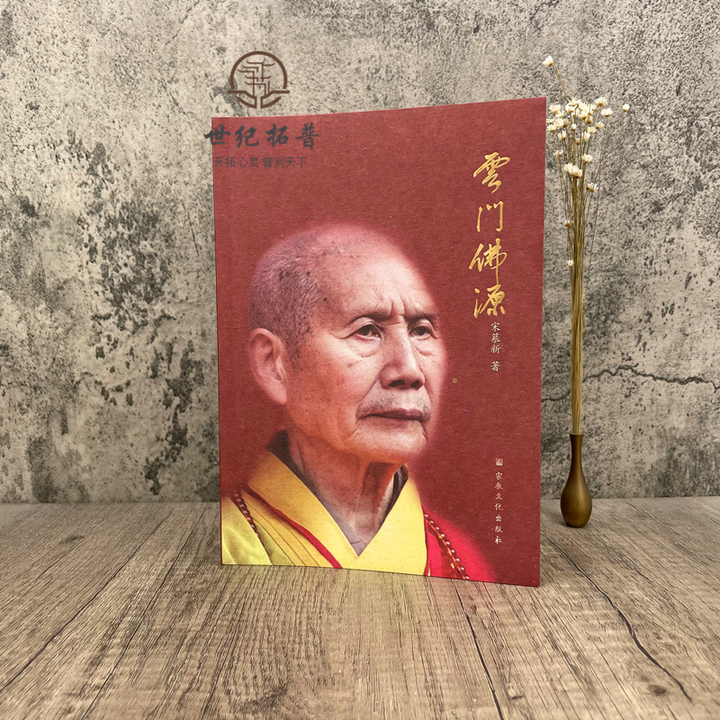 包邮正版 云门佛源 宋慕新著 宗教文化出版社281页250千字