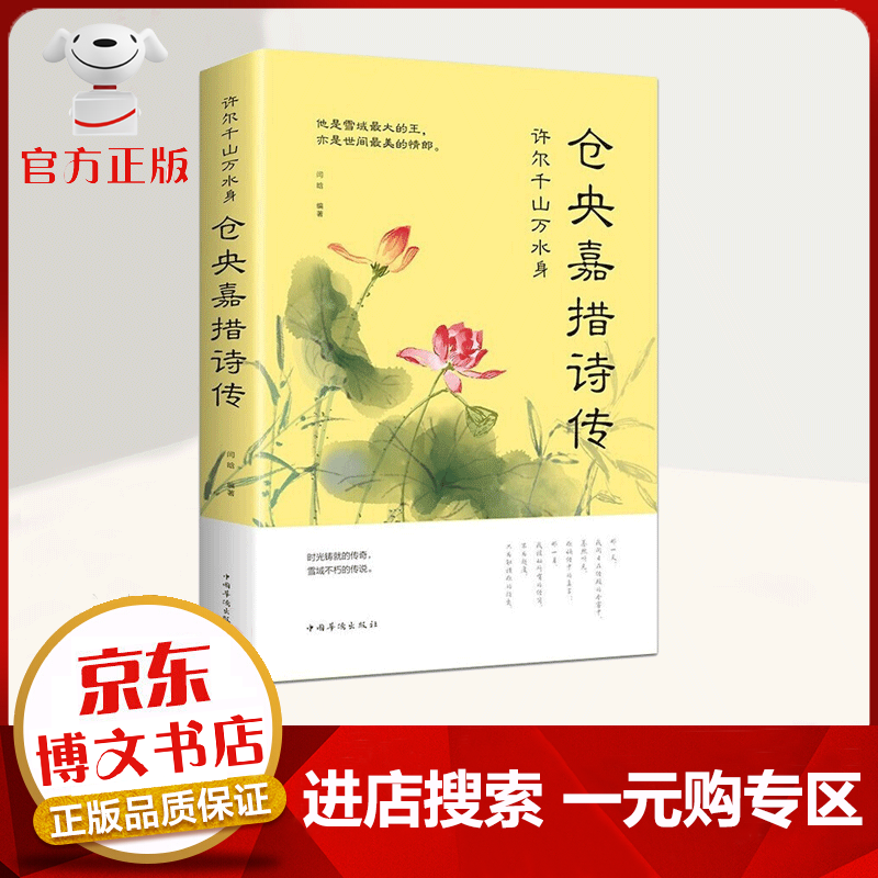【一元购专区 1元商品】许尔千山万水身 仓央嘉措诗传 诗歌词曲