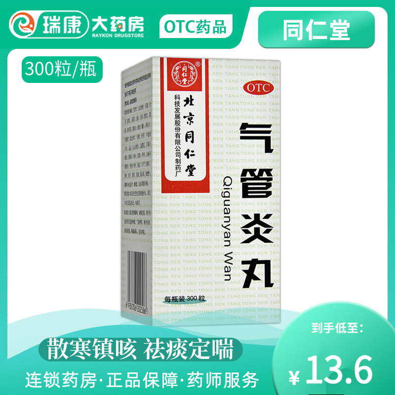 北京同仁堂 气管炎丸300粒养气清肺散结节丸止平咳喘干咳正品zq 1盒