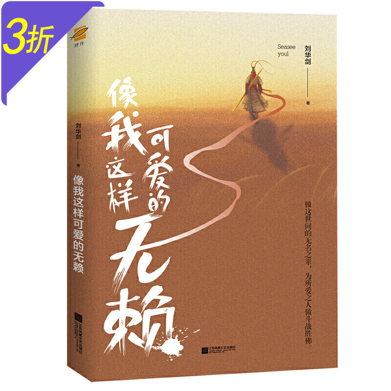 像我这样可爱的无赖 知乎大v seaseeyoul 刘华剑作品