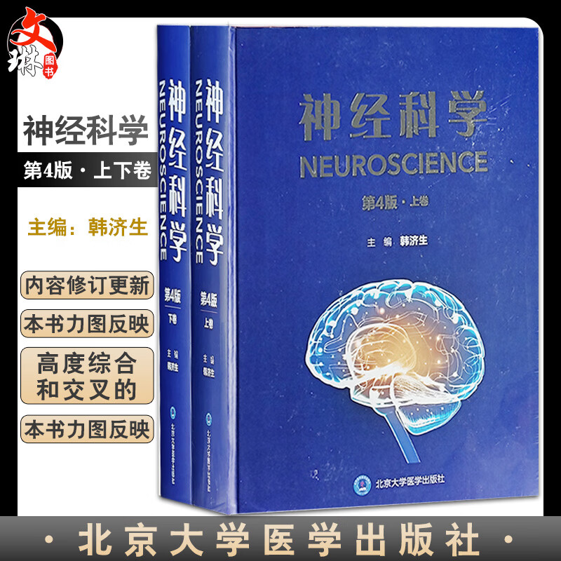 神经科学 第4版上下卷 韩济生 主编 神经系统现代研究方法神经元突出触与微环路胶质细胞等内容 北京大学医学出版社9787565927256