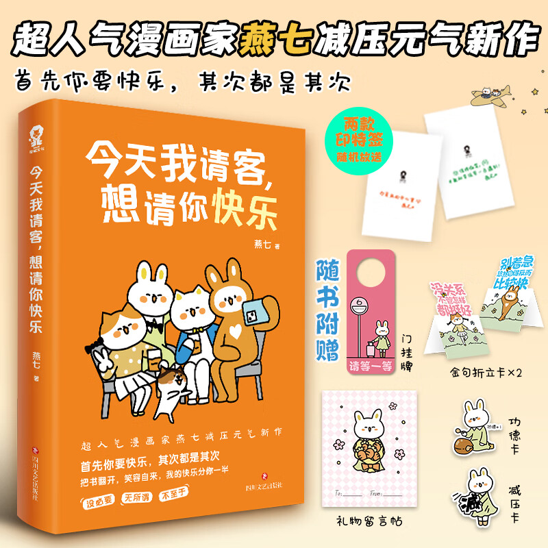 今天我请客,想请你快乐(燕七 著) 9787541167447 四川文艺出版社
