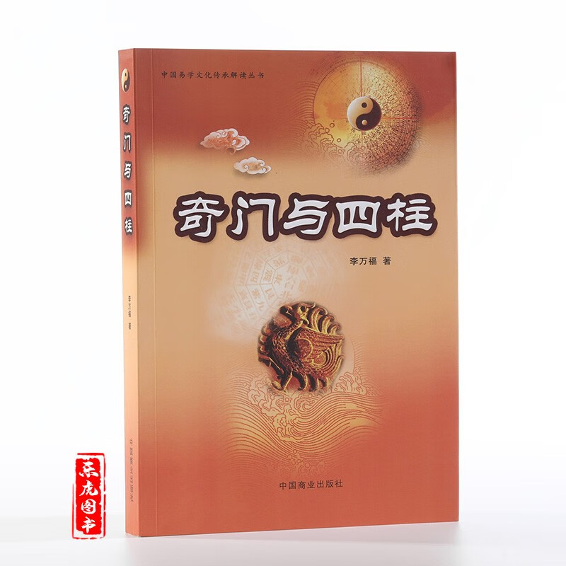 《奇门与四柱》李万福著奇门与四柱预测结合
