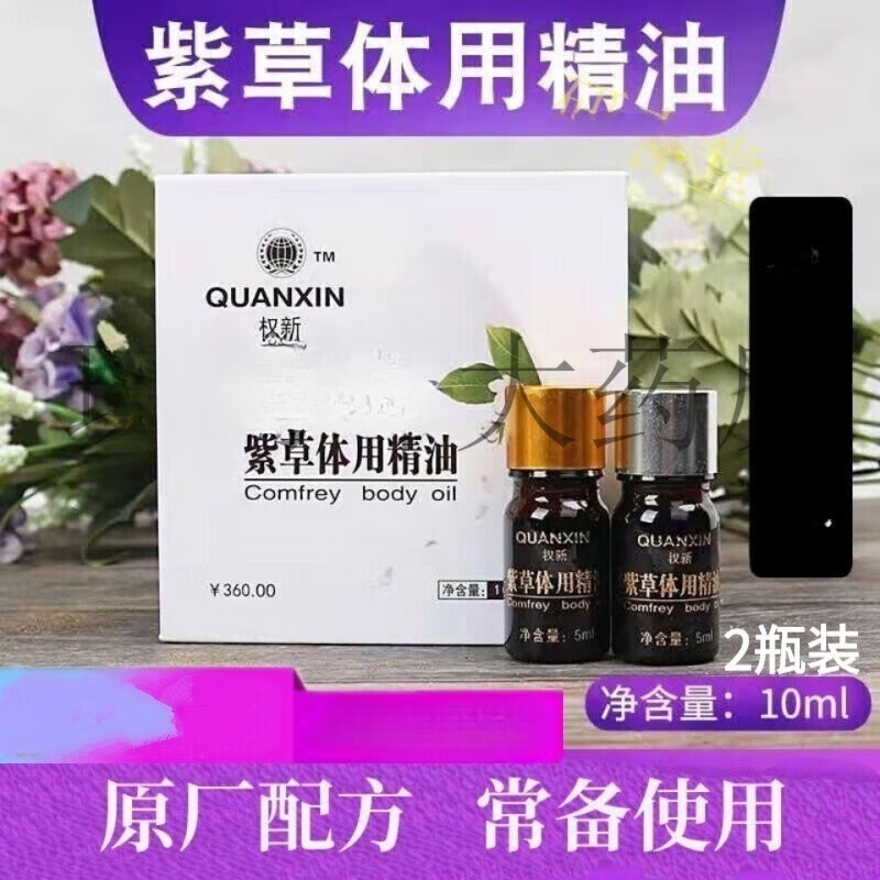 权新【jd大药房】权建紫草体用精油损伤精油紫草体用精油紫草香油 三