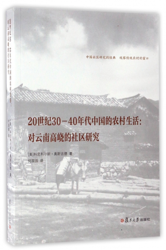 20世纪30-40年代中国的农村生活--对云南高峣的社区研究