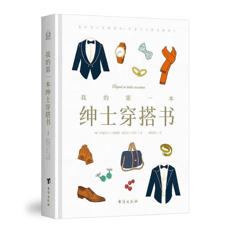 我的本绅士穿搭书时尚/美妆 图书