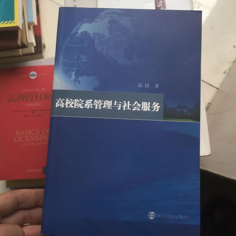 高校院系管理与社会服务 正版现货