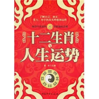 十二生肖与人生运势