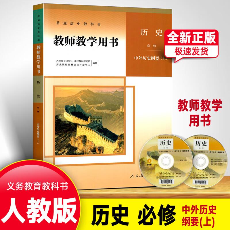新版现货正版全新中外历史纲要(上)教师教学用书高中历史必修上册课本