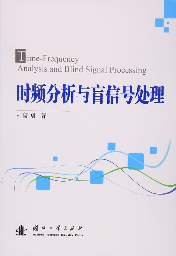 时频分析与盲信号处理