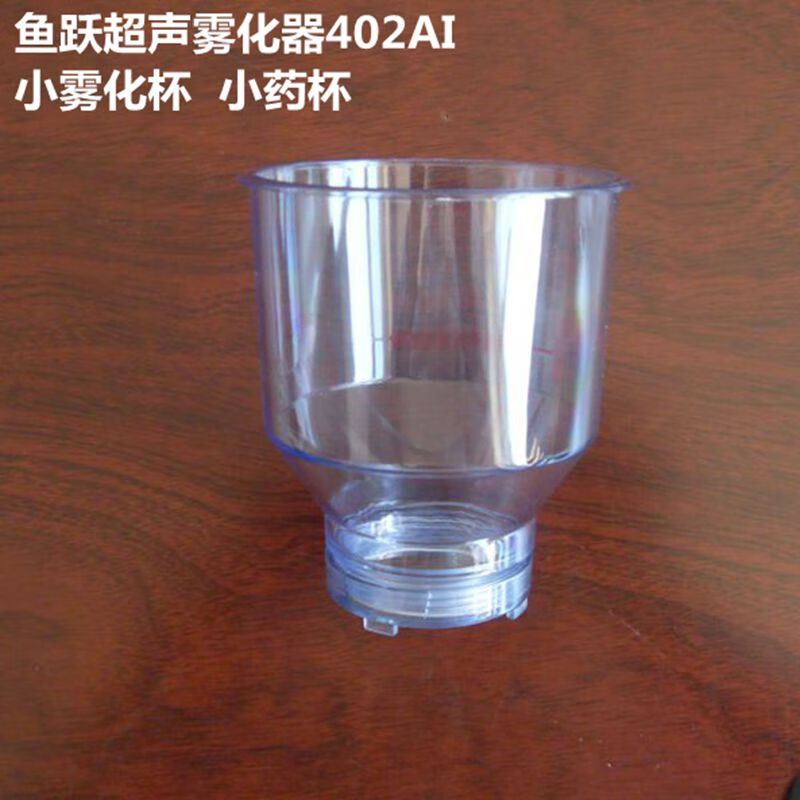 原厂鱼跃牌超声波雾化器402ai小雾化杯 鱼饵添加剂杯 也有上盖和大杯