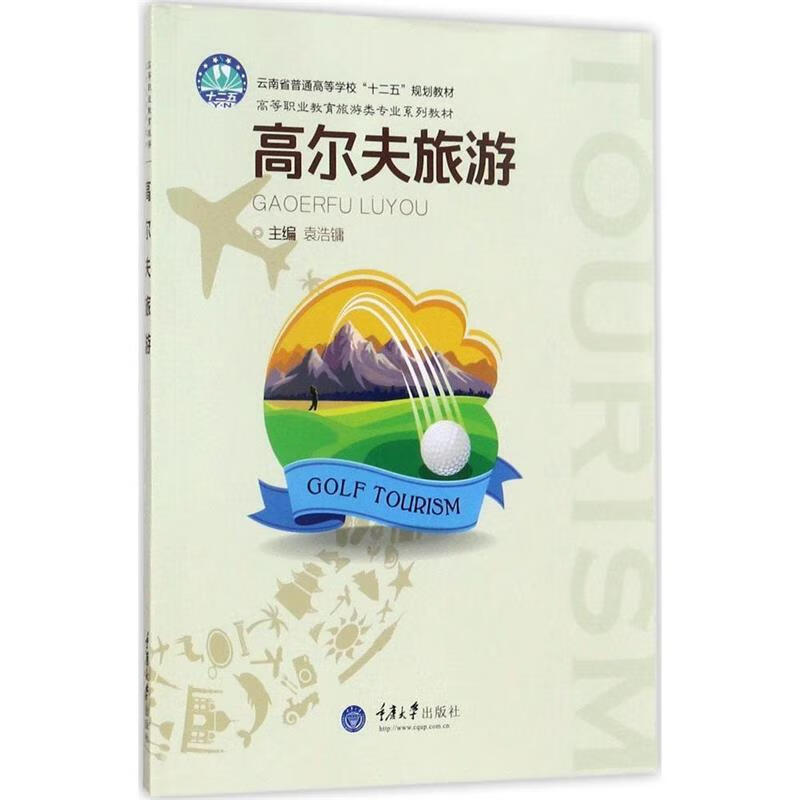 高尔夫旅游 袁浩镛 重庆大学出版社