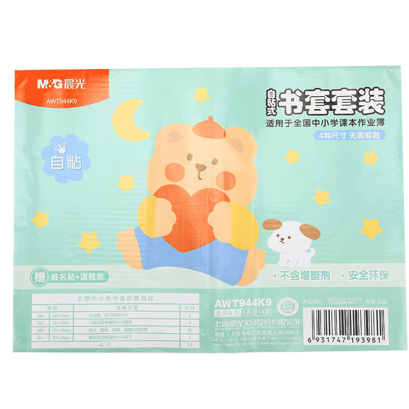 晨光(M&G) 自粘书皮 透明磨砂防水包书皮纸包书膜中小学课本全套包装书套书壳书本保护套 开学文具 中小学27张【中18大3小3偏小3】赠78枚姓名贴