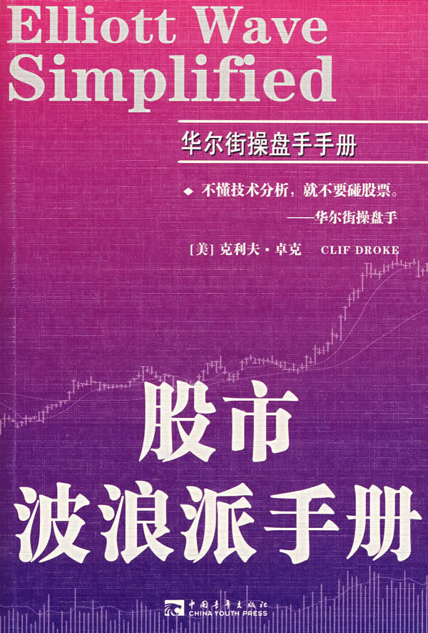 股市波浪派手册 【放心选购】