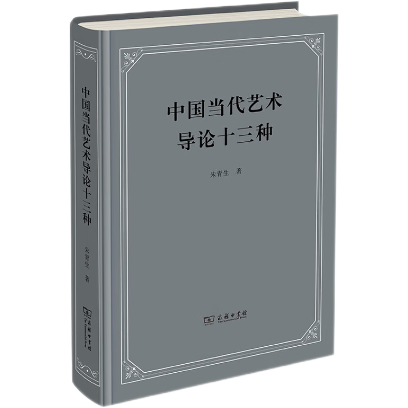 商务印书馆艺术刊物：中国当代艺术导论