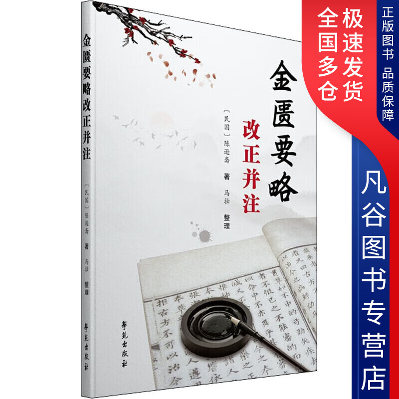 【正版书】金匮要略改正并注