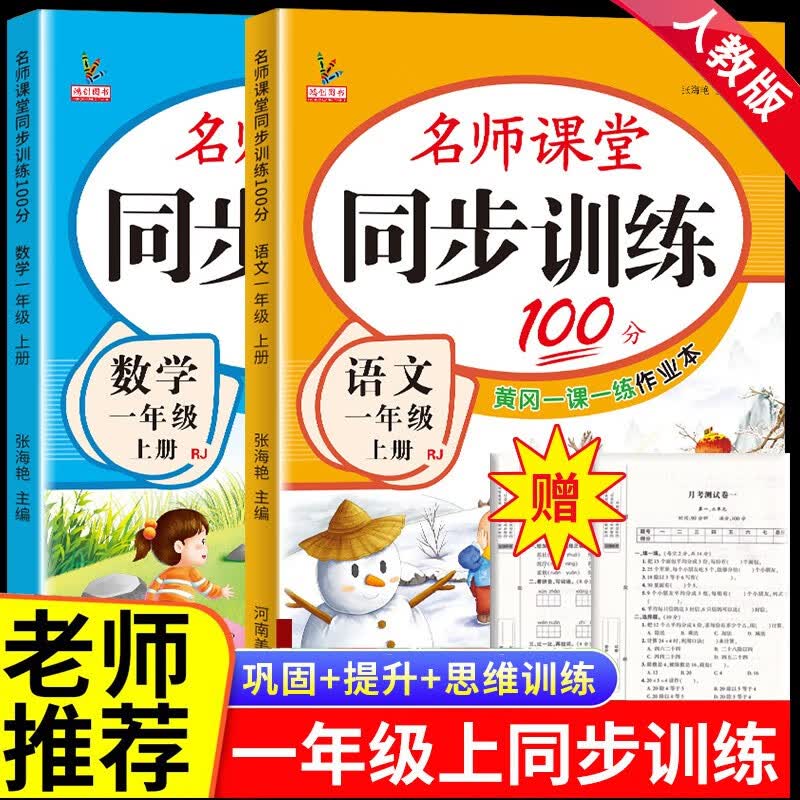 一年级上册同步练习册同步训练人教部编版 黄冈小状元一1年级上册语文数学天天练期末冲刺100分测试卷课课练一课一练 两本同步训练：语文+数学【店长推荐】 一年级上册同步训练·人教版属于什么档次？
