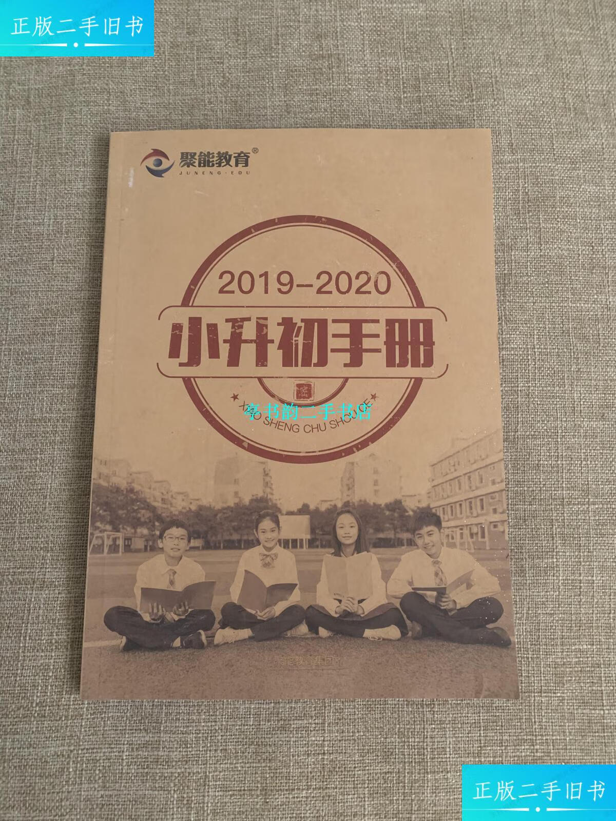 【二手9成新】2019-2020北京市小升初手册 /聚能教育 聚能教育
