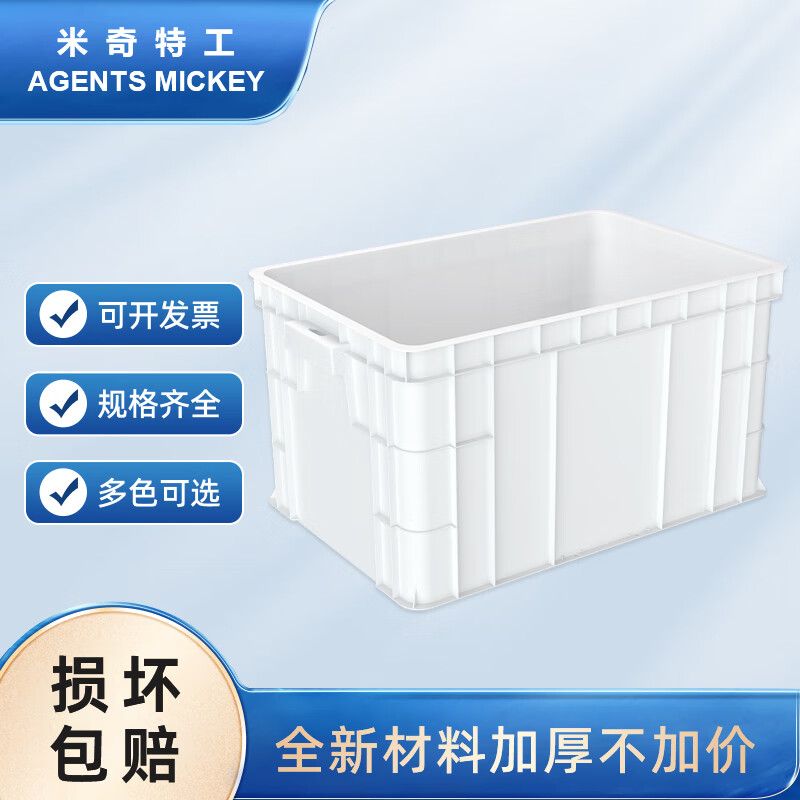 米奇特工 520*350*285塑料周转箱 五金零件盒螺丝工具收纳盒物流储物箱 白色3号加高